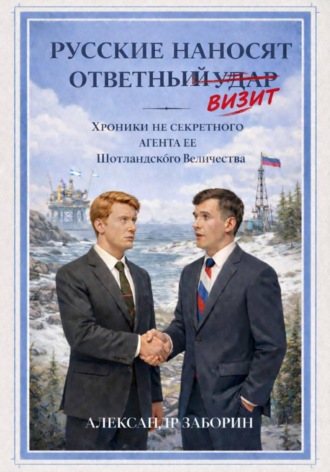 Александр Заборин. Русские наносят ответный визит