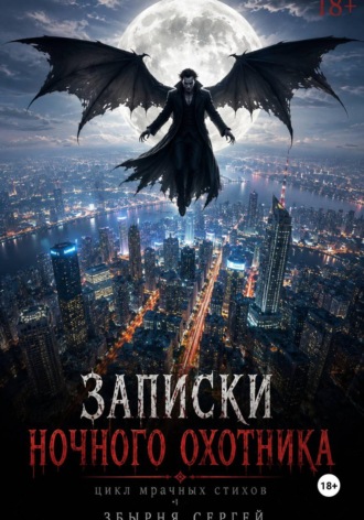 Сергей Збырня. Записки ночного охотника