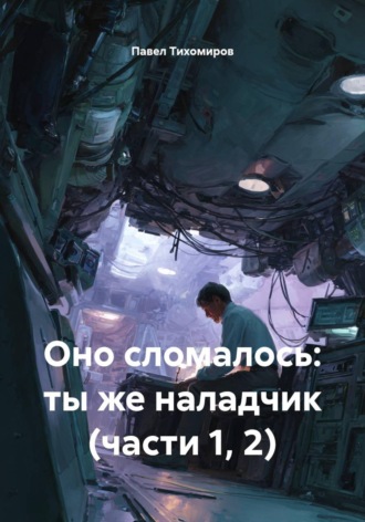 . Оно сломалось