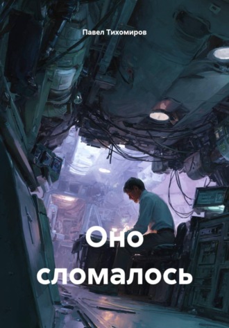 Павел Тихомиров. Оно сломалось