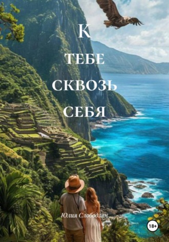 Юлия Слободзян. К тебе сквозь себя