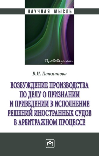 Виктория Игоревна Гильманова. Возбуждение производства по делу о признании и приведении в исполнение решений иностранных судов в арбитражном процессе