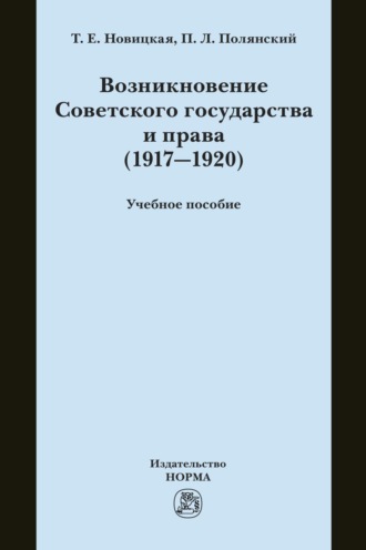 Павел Львович Полянский. Возникновение Советского государства и права (1917-1920)