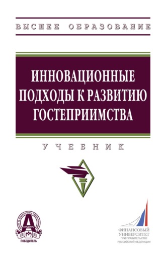 Ольга Евгеньевна Лебедева. Инновационные подходы к развитию гостеприимства