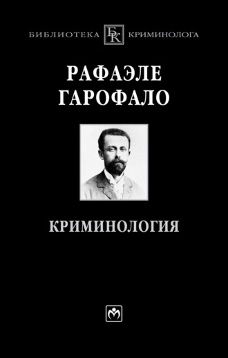 Рафаэле Гарофало. Криминология