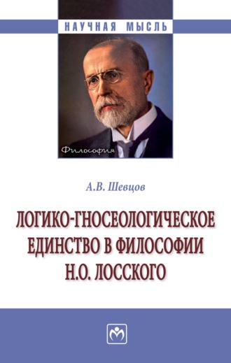 . Логико-гносеологическое единство в философии Н. О. Лосского