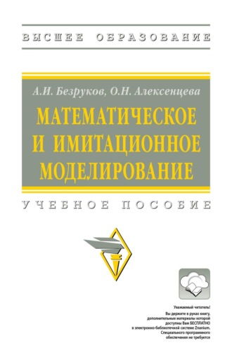 Алексей Иосифович Безруков. Математическое и имитационное моделирование