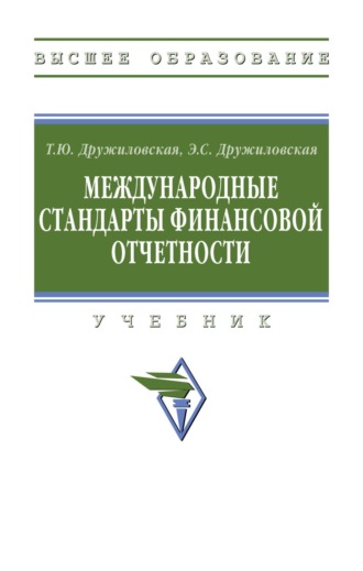 Татьяна Юрьевна Дружиловская. Международные стандарты финансовой отчетности