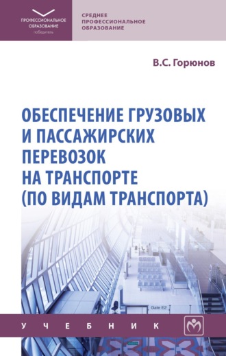 Владимир Сергеевич Горюнов. Обеспечение грузовых и пассажирских перевозок на транспорте (по видам транспорта)