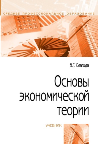 Вадим Георгиевич Слагода. Основы экономической теории