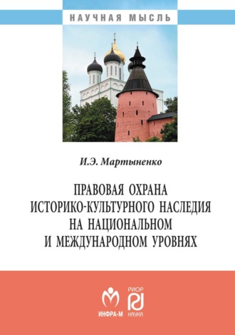 Игорь Эдуардович Мартыненко. Правовая охрана историко-культурного наследия на национальном и международном уровнях