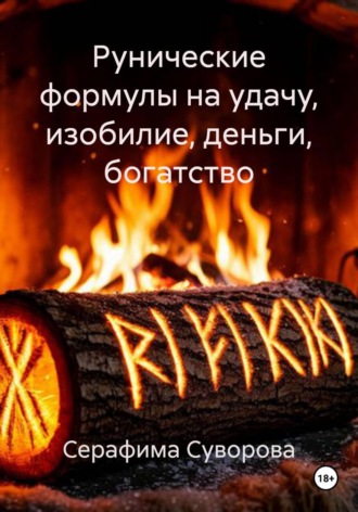 Серафима Суворова. Рунические формулы на удачу, изобилие, деньги, богатство