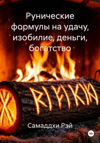. Рунические формулы на удачу, изобилие, деньги, богатство