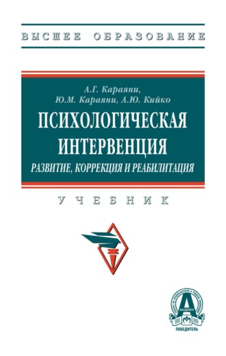 Андрей Юрьевич Кийко. Психологическая интервенция (развитие, коррекция и реабилитация)