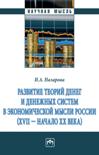 Ирина Александровна Назарова. Развитие теорий денег и денежных систем в экономической мысли России (XVII - начало XX вв.)