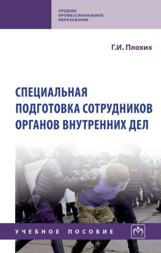 Геннадий Иванович Плохих. Специальная подготовка сотрудников органов внутренних дел
