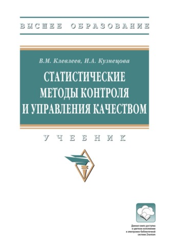 Валерий Медхатович Клевлеев. Статистические методы контроля и управления качеством