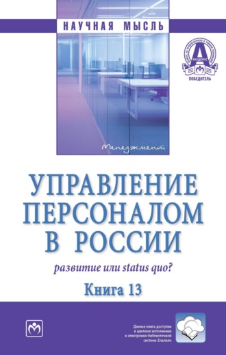 Валерия Германовна Коновалова. Управление персоналом в России: развитие или status quo?: Книга 13