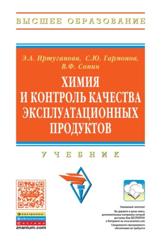 Сергей Юрьевич Гармонов. Химия и контроль качества эксплуатационных продуктов