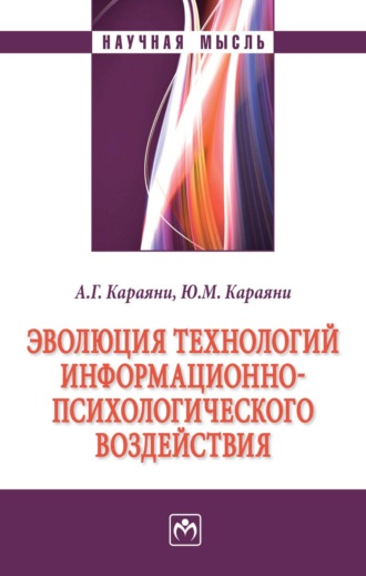 Александр Григорьевич Караяни. Эволюция технологий информационно-психологического воздействия