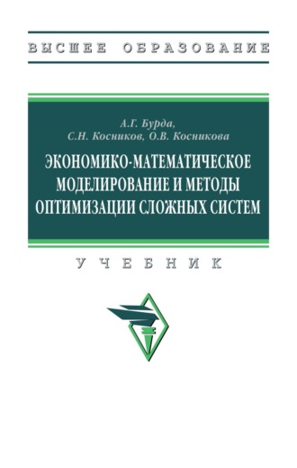 Сергей Николаевич Косников. Экономико-математическое моделирование и методы оптимизации сложных систем