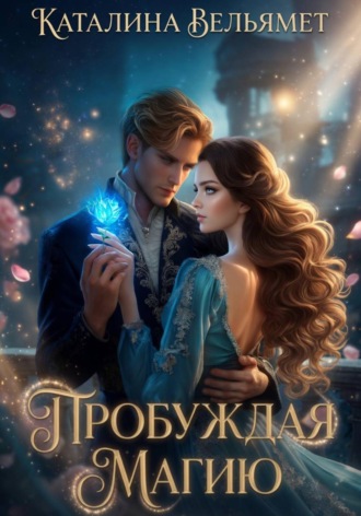 Каталина Вельямет. Пробуждая магию