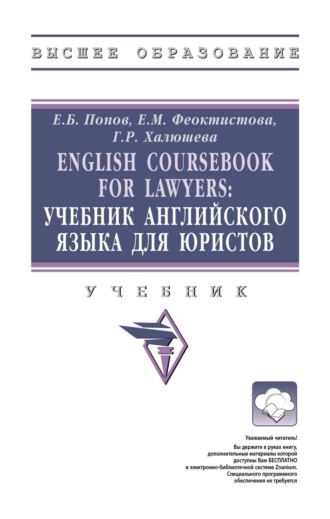 Евгений Борисович Попов. English Coursebook for Lawyers: Учебник английского языка для юристов