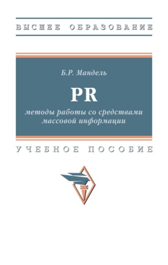 Борис Рувимович Мандель. PR: методы работы со средствами массовой информации