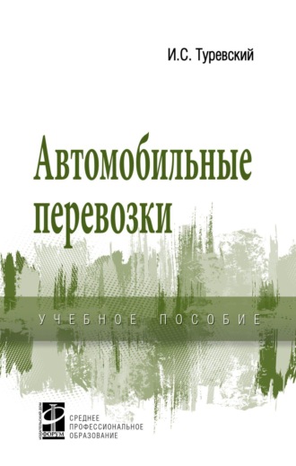 Илья Семенович Туревский. Автомобильные перевозки