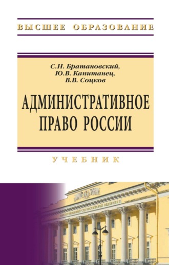 Сергей Николаевич Братановский. Административное право России