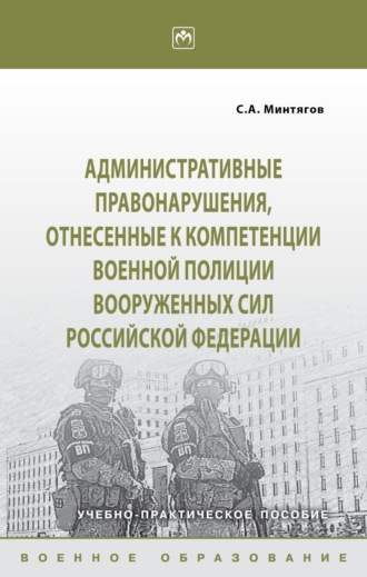 Станислав Андреевич Минтягов. Административные правонарушения, отнесённые к компетенции военной полиции Вооружённых Сил Российской Федерации