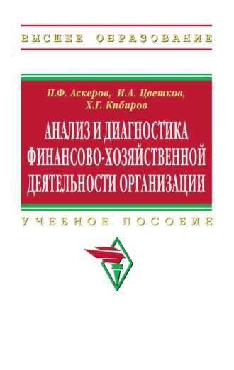 Пулат Фазаилович Аскеров. Анализ и диагностика финансово-хозяйственной деятельности организации