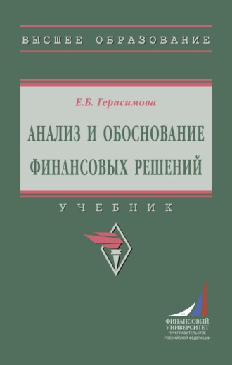 Елена Борисовна Герасимова. Анализ и обоснование финансовых решений