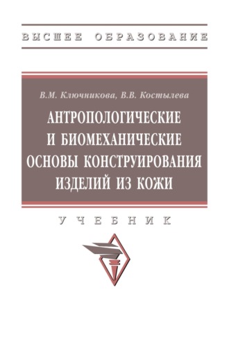 Валентина Михайловна Ключникова. Антропологические и биомеханические основы конструирования изделий из кожи