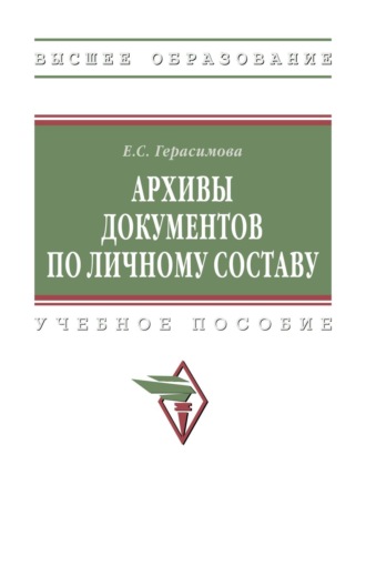 Екатерина Сергеевна Герасимова. Архивы документов по личному составу