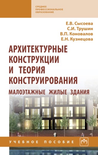 Елена Владимировна Сысоева. Архитектурные конструкции и теория конструирования: малоэтажные жилые здания