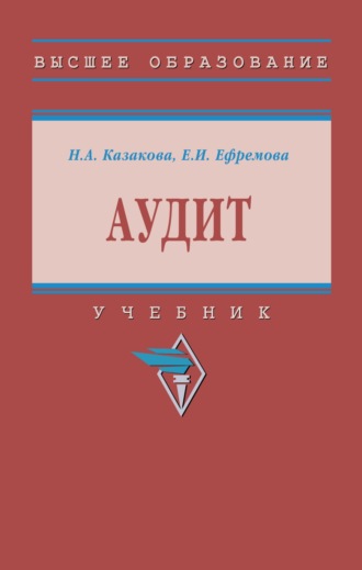 Наталия Александровна Казакова. Аудит