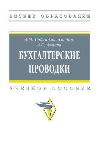 Анварбег Магомедович Сайгидмагомедов. Бухгалтерские проводки