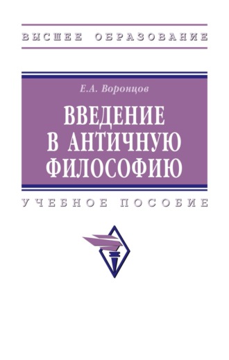 Евгений Алексеевич Воронцов. Введение в античную философию: Учебное пособие
