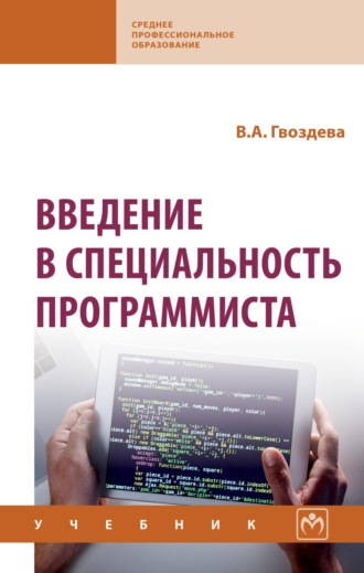 Валентина Александровна Гвоздева. Введение в специальность программиста