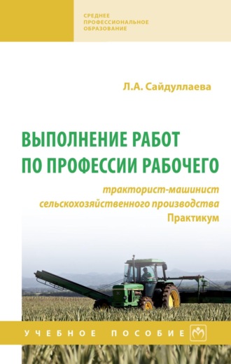Людмила Анатольевна Сайдуллаева. Выполнение работ по профессии рабочего: тракторист-машинист сельскохозяйственного производства. Практикум