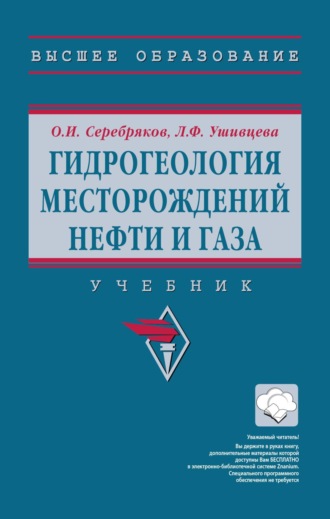 Олег Иванович Серебряков. Гидрогеология месторождений нефти и газа