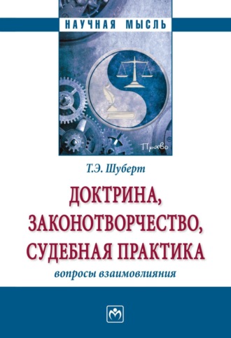 Татьяна Эдуардовна Шуберт. Доктрина, законотворчество, судебная практика: вопросы взаимовлияния
