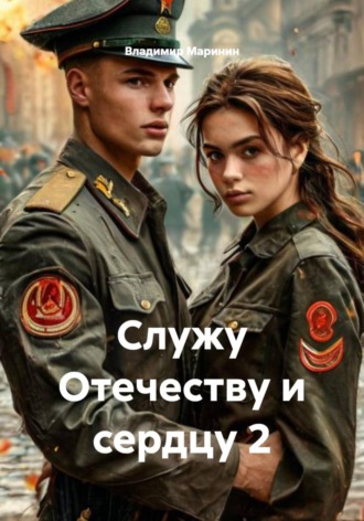 Владимир Маринин. Служу Отечеству и сердцу 2