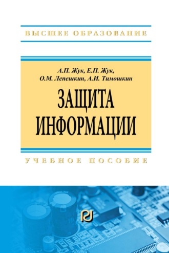 Александр Павлович Жук. Защита информации