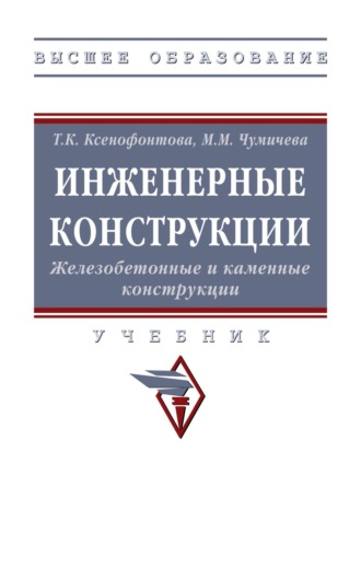 Татьяна Кирилловна Ксенофонтова. Инженерные конструкции. Железобетонные и каменные конструкции