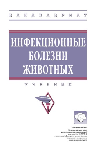 Борис Филиппович Бессарабов. Инфекционные болезни животных