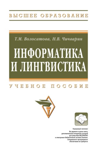 Тамара Михайловна Волосатова. Информатика и лингвистика
