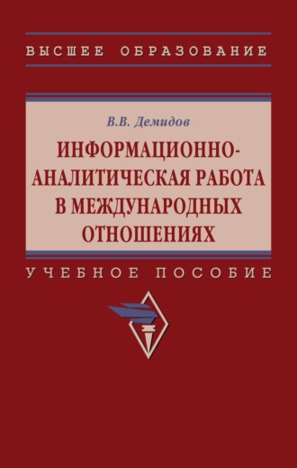 Валерий Викторович Демидов. Информационно-аналитическая работа в международных отношениях