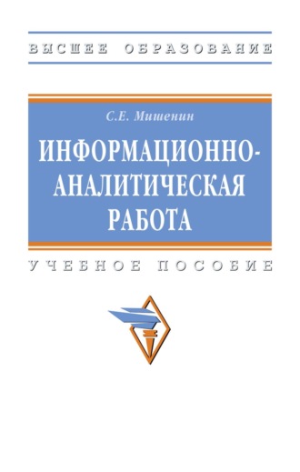 Сергей Евгеньевич Мишенин. Информационно-аналитическая работа